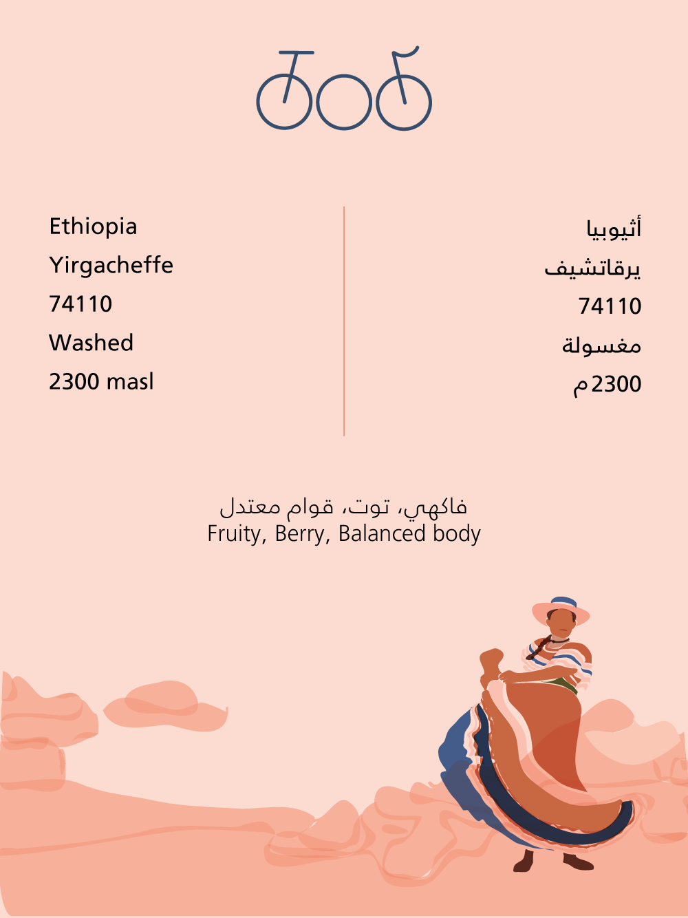 أثيوبيا يرقاتشيف - محمصة ترايسكل