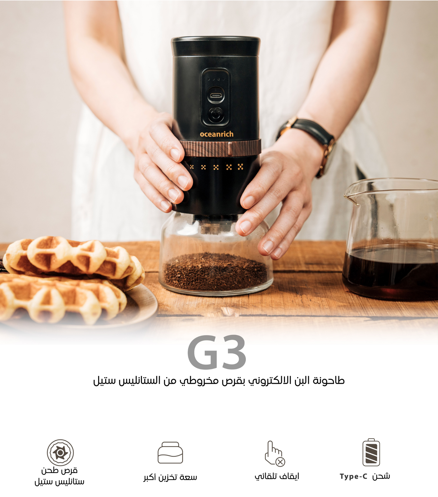 مطحنة أوشن ريتش G3