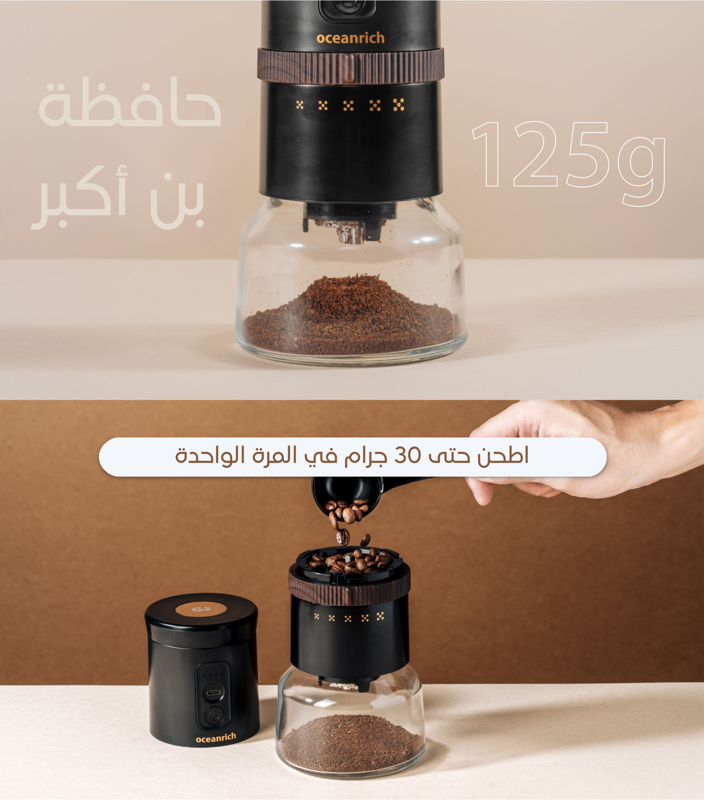 مطحنة أوشن ريتش G3